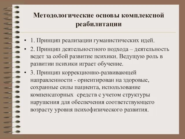 Методологические основы комплексной реабилитации 1. Принцип реализации гуманистических идей. 2. Принцип