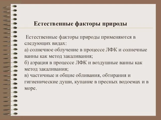 Естественные факторы природы Естественные факторы природы применяются в следующих видах: а)