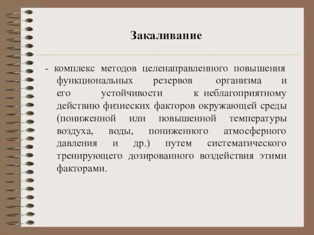 Закаливание - комплекс методов целенаправленного повышения функциональных резервов организма и его