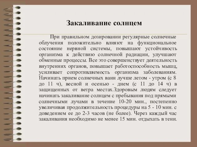 Закаливание солнцем При правильном дозировании регулярные солнечные облучения положительно влияют на