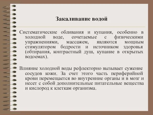 Закаливание водой Систематические обливания и купания, особенно в холодной воде, сочетаемые