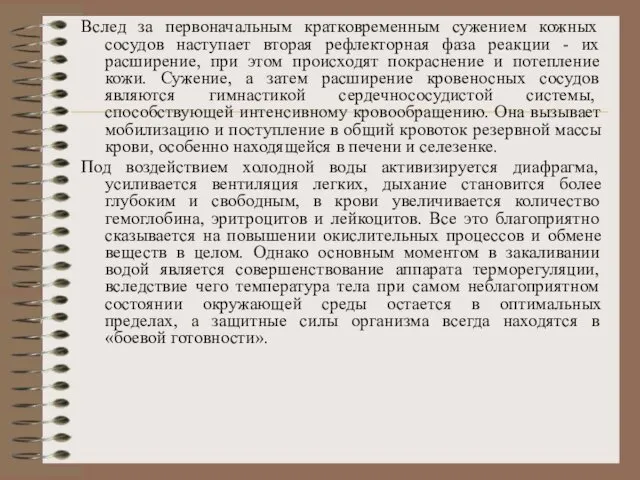 Вслед за первоначальным кратковременным сужением кожных сосудов наступает вторая рефлекторная фаза