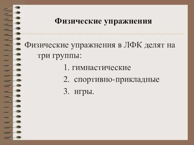 Физические упражнения Физические упражнения в ЛФК делят на три группы: 1. гимнастические 2. спортивно-прикладные 3. игры.