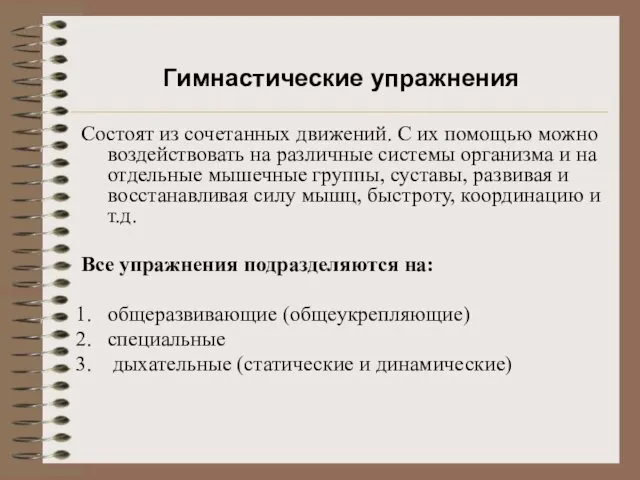 Гимнастические упражнения Состоят из сочетанных движений. С их помощью можно воздействовать