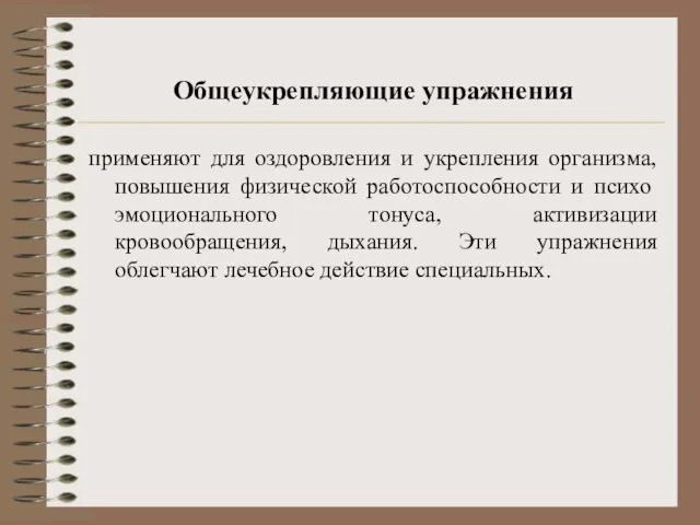 Общеукрепляющие упражнения применяют для оздоровления и укрепления организма, повышения физической работоспособности