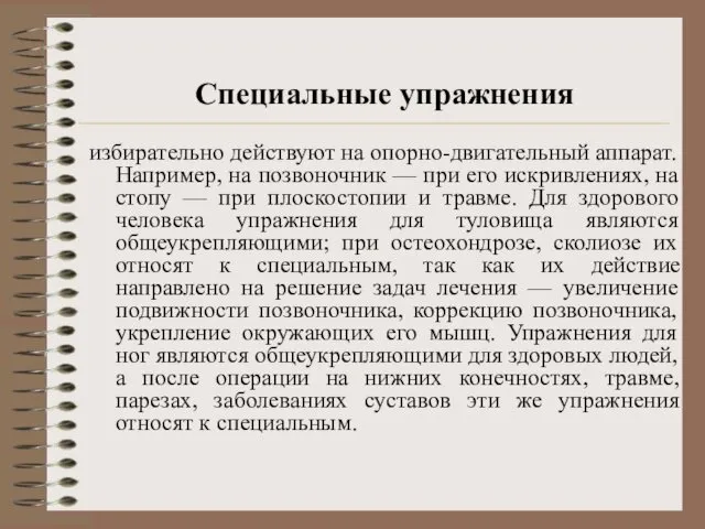 Специальные упражнения избирательно действуют на опорно-двигательный аппарат. Например, на позвоночник —