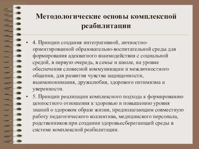 Методологические основы комплексной реабилитации 4. Принцип создания интегративной, личностно-ориентированной образовательно-воспитательной среды