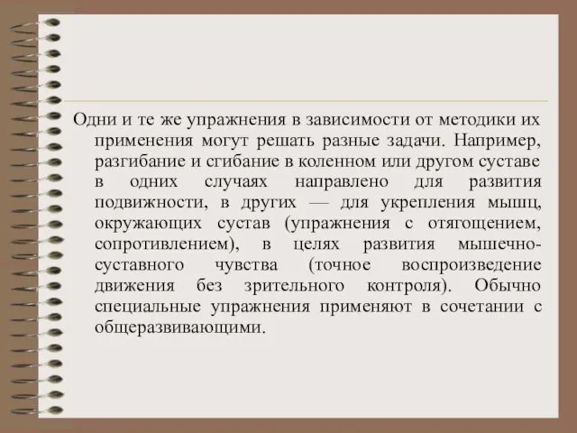 Одни и те же упражнения в зависимости от методики их применения