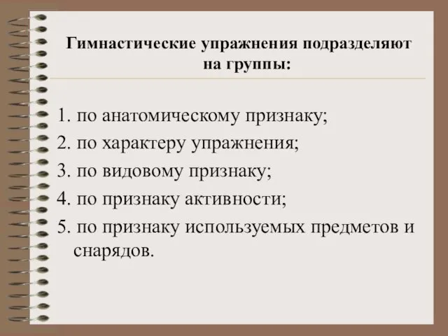 Гимнастические упражнения подразделяют на группы: 1. по анатомическому признаку; 2. по