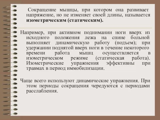 Сокращение мышцы, при котором она развивает напряжение, но не изменяет своей