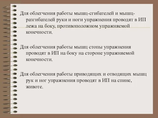 Для облегчения работы мышц-сгибателей и мышц-разгибателей руки и ноги упражнения проводят