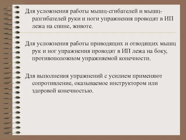 Для усложнения работы мышц-сгибателей и мышц-разгибателей руки и ноги упражнения проводят