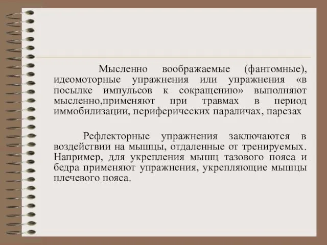 Мысленно воображаемые (фантомные), идеомоторные упражнения или упражнения «в посылке импульсов к