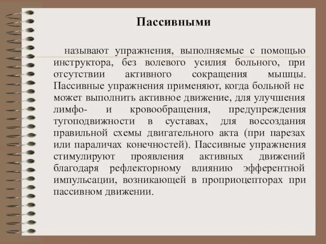 Пассивными называют упражнения, выполняемые с помощью инструктора, без волевого усилия больного,