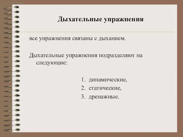 Дыхательные упражнения все упражнения связаны с дыханием. Дыхательные упражнения подразделяют на