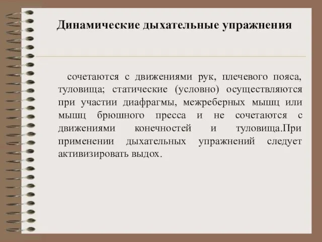 Динамические дыхательные упражнения сочетаются с движениями рук, плечевого пояса, туловища; статические