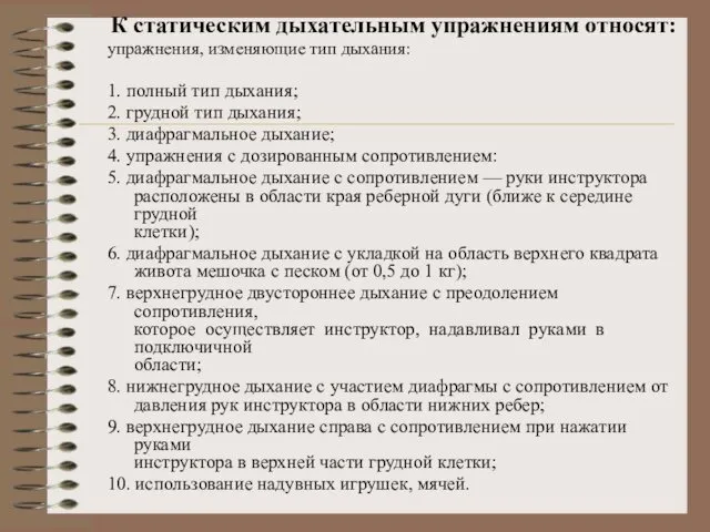 К статическим дыхательным упражнениям относят: упражнения, изменяющие тип дыхания: 1. полный