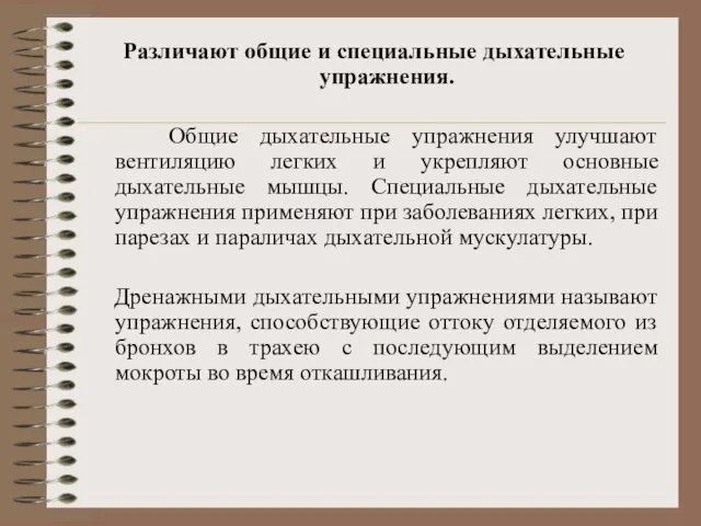 Различают общие и специальные дыхательные упражнения. Общие дыхательные упражнения улучшают вентиляцию