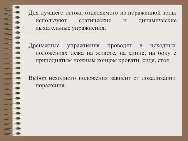 Для лучшего оттока отделяемого из пораженной зоны используют статические и динамические