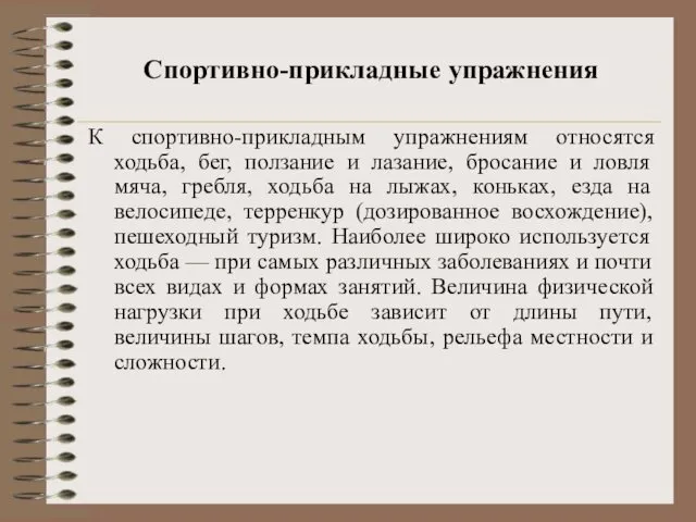 Спортивно-прикладные упражнения К спортивно-прикладным упражнениям относятся ходьба, бег, ползание и лазание,