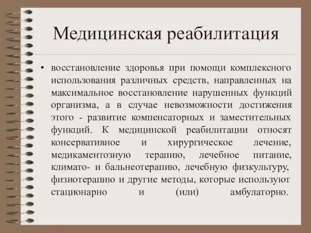 Медицинская реабилитация восстановление здоровья при помощи комплексного использования различных средств, направленных