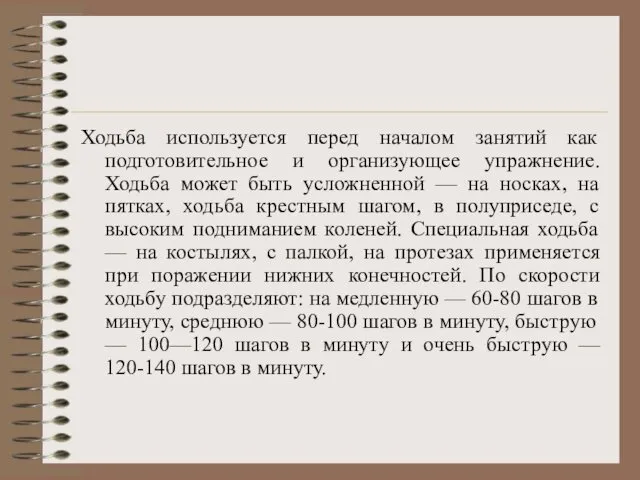 Ходьба используется перед началом занятий как подготовительное и организующее упражнение. Ходьба