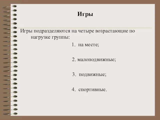 Игры Игры подразделяются на четыре возрастающие по нагрузке группы: 1. на