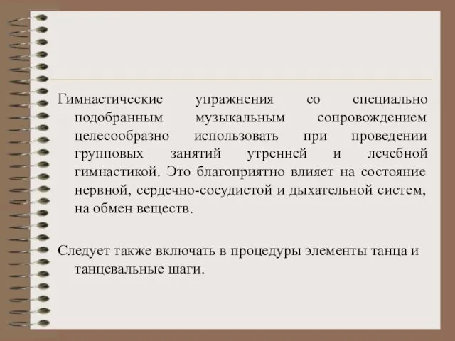 Гимнастические упражнения со специально подобранным музыкальным сопровождением целесообразно использовать при проведении