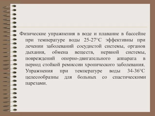 Физические упражнения в воде и плавание в бассейне при температуре воды