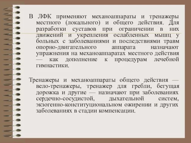 В ЛФК применяют механоаппараты и тренажеры местного (локального) и общего действия.