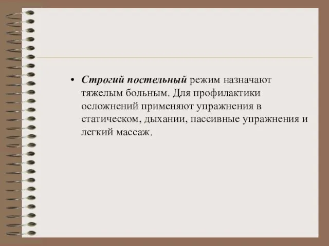 Строгий постельный режим назначают тяжелым больным. Для профилактики осложнений применяют упражнения