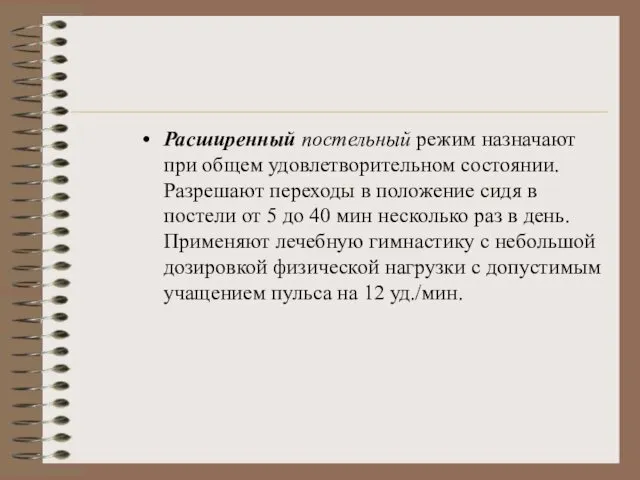 Расширенный постельный режим назначают при общем удовлетворительном состоянии. Разрешают переходы в