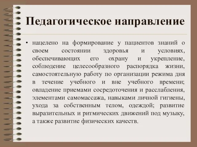 Педагогическое направление нацелено на формирование у пациентов знаний о своем состоянии