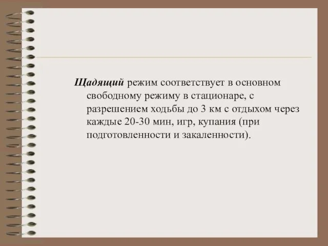 Щадящий режим соответствует в основном свободному режиму в стационаре, с разрешением