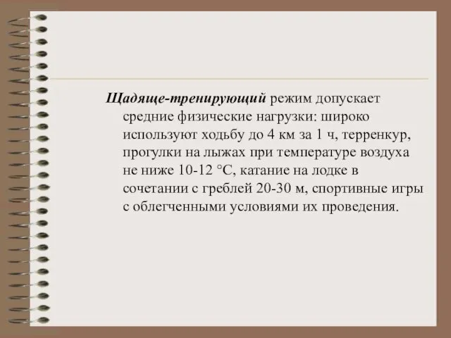 Щадяще-тренирующий режим допускает средние физические нагрузки: широко используют ходьбу до 4