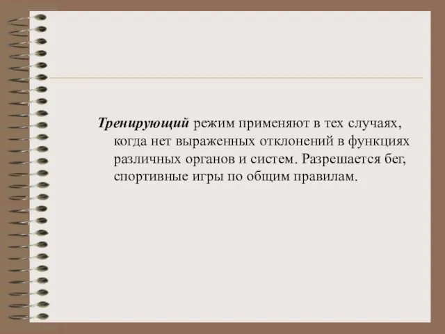 Тренирующий режим применяют в тех случаях, когда нет выраженных отклонений в