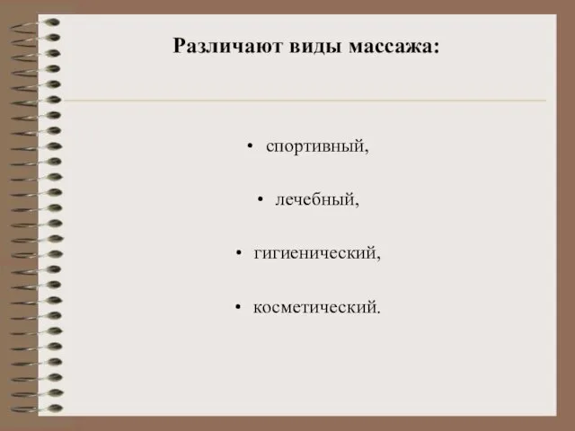 Различают виды массажа: спортивный, лечебный, гигиенический, косметический.