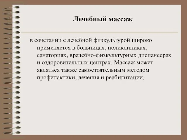 Лечебный массаж в сочетании с лечебной физкультурой широко применяется в больницах,