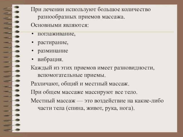 При лечении используют большое количество разнообразных приемов массажа. Основными являются: поглаживание,