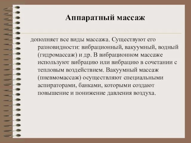 Аппаратный массаж дополняет все виды массажа. Существуют его разновидности: вибрационный, вакуумный,