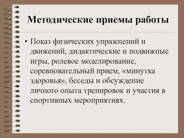 Методические приемы работы Показ физических упражнений и движений, дидактические и подвижные