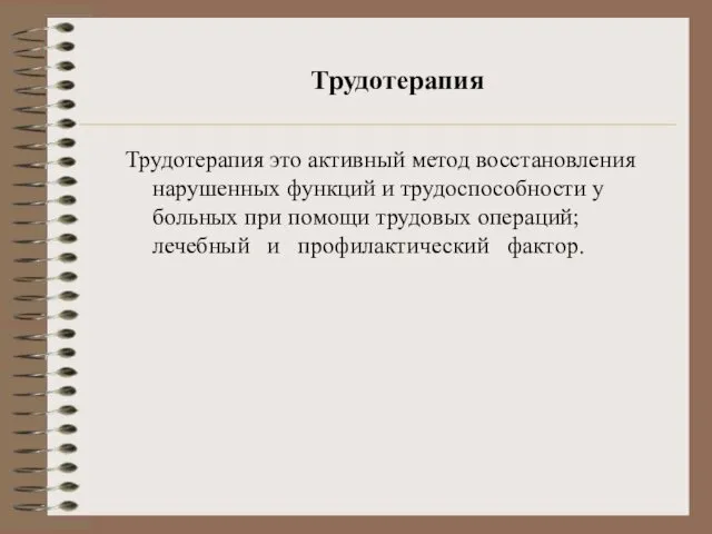 Трудотерапия Трудотерапия это активный метод восстановления нарушенных функций и трудоспособности у