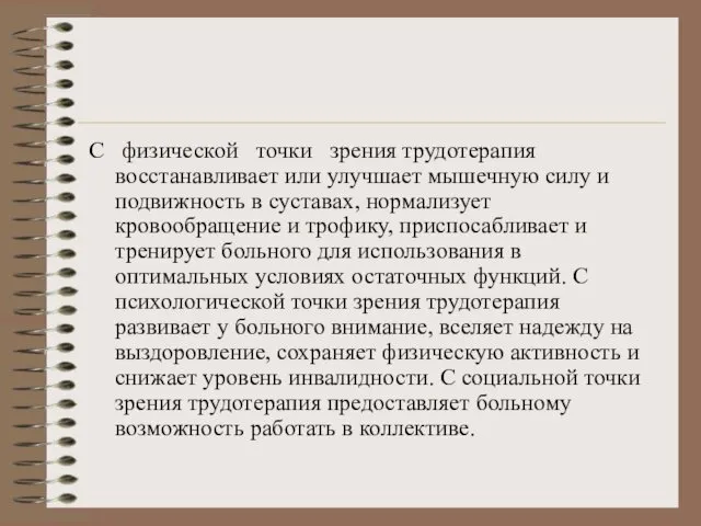 С физической точки зрения трудотерапия восстанавливает или улучшает мышечную силу и