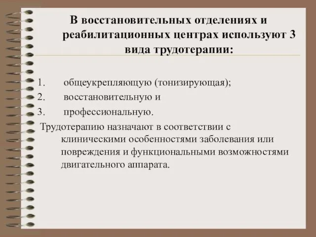 В восстановительных отделениях и реабилитационных центрах используют 3 вида трудотерапии: общеукрепляющую