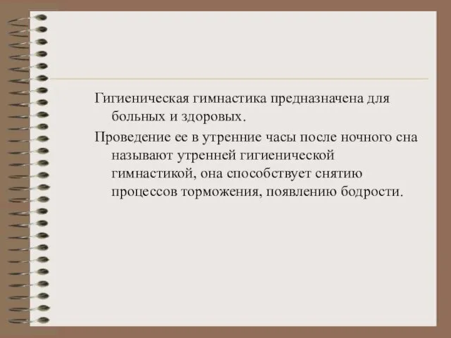 Гигиеническая гимнастика предназначена для больных и здоровых. Проведение ее в утренние