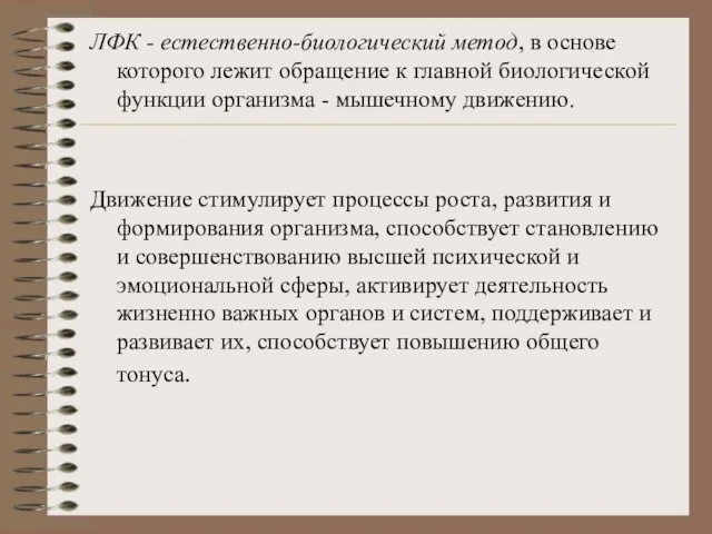 ЛФК - естественно-биологический метод, в основе которого лежит обращение к главной