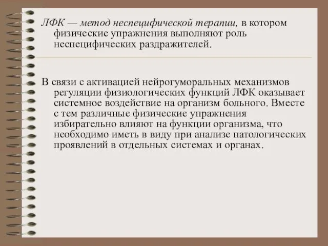 ЛФК — метод неспецифической терапии, в котором физические упражнения выполняют роль