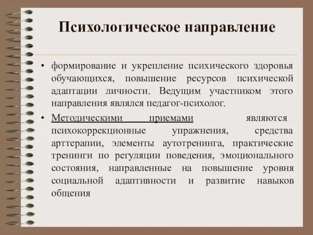 Психологическое направление формирование и укрепление психического здоровья обучающихся, повышение ресурсов психической