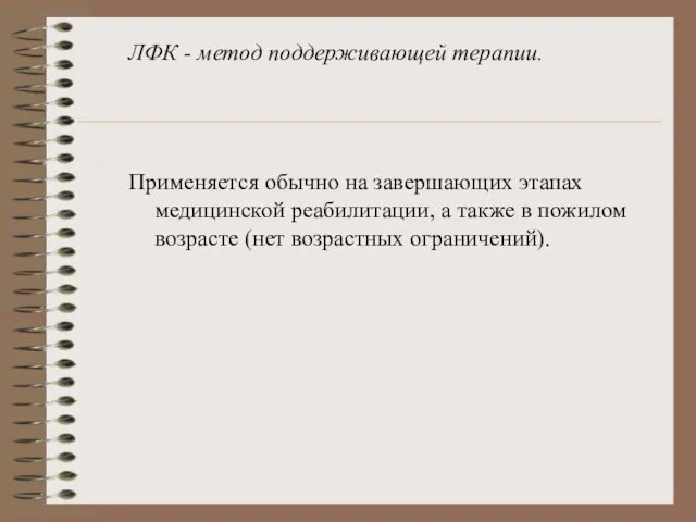 ЛФК - метод поддерживающей терапии. Применяется обычно на завершающих этапах медицинской