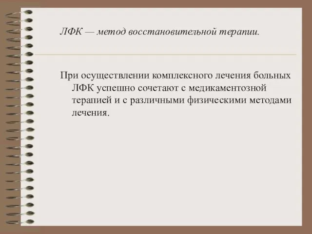 ЛФК — метод восстановительной терапии. При осуществлении комплексного лечения больных ЛФК